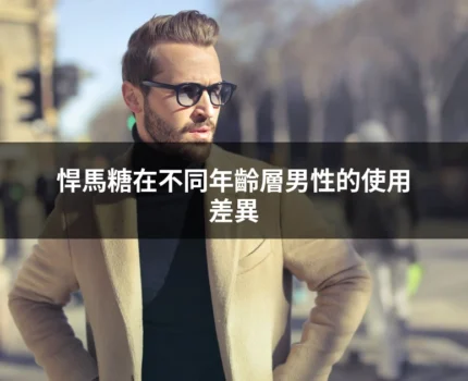 悍馬糖在不同年齡層男性的使用差異：藥師分析30代、40代、50代的真實回饋
