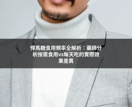悍馬糖食用頻率全解析：藥師分析按需食用vs每天吃的實際效果差異