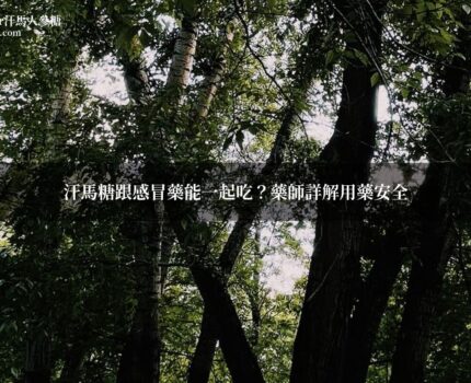 汗馬糖跟感冒藥能一起吃？藥師詳解用藥安全