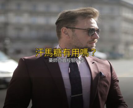 汗馬糖真的有用嗎？藥師老實說