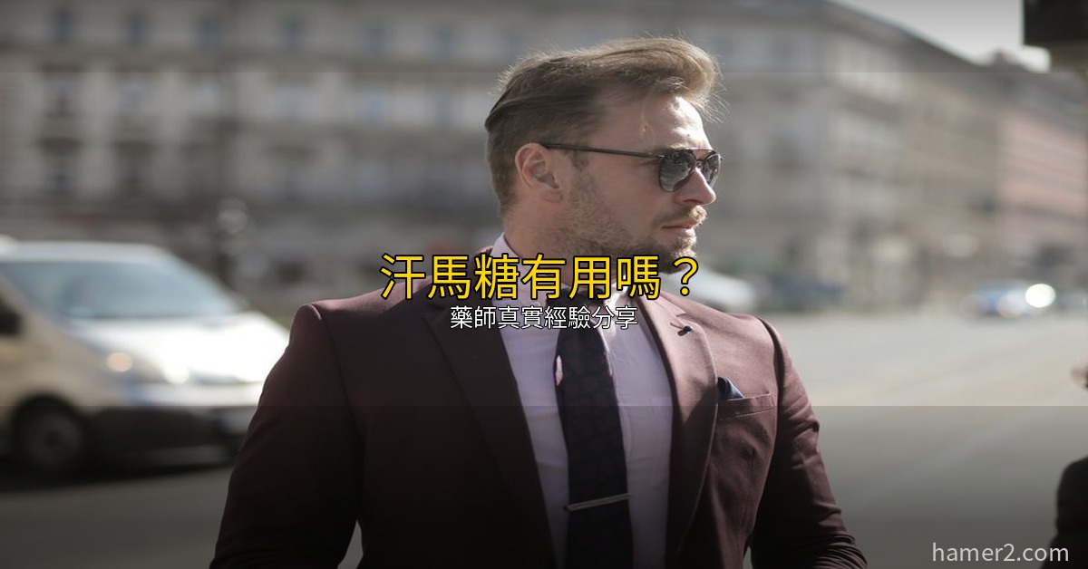 汗馬糖真的有用嗎？藥師老實說