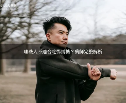哪些人不適合吃悍馬糖？藥師完整分析禁忌族群