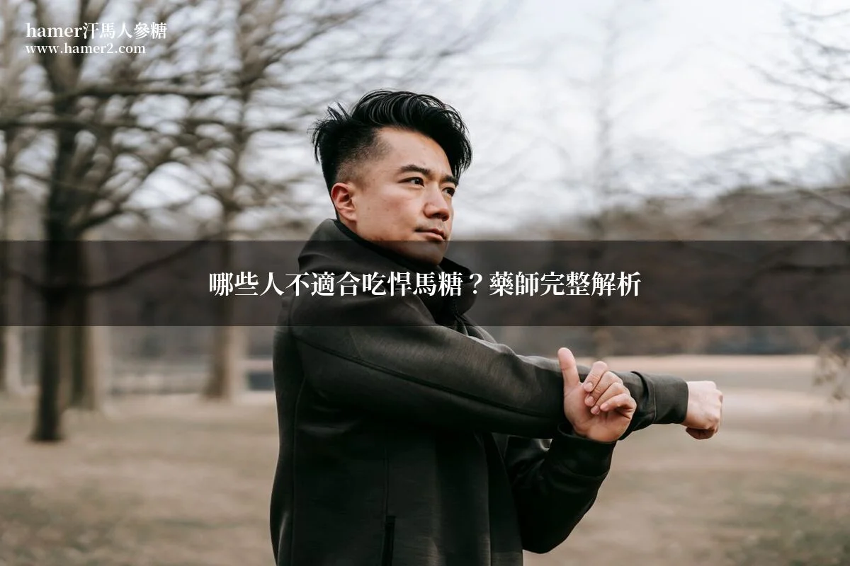 哪些人不適合吃悍馬糖？藥師完整分析禁忌族群