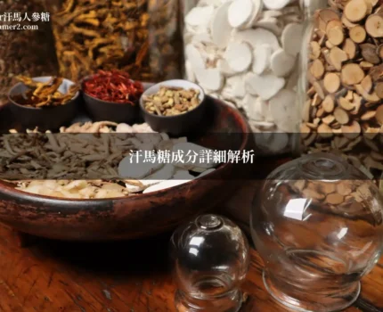 汗馬糖成分詳細解析｜藥師解讀6大核心配方與作用原理