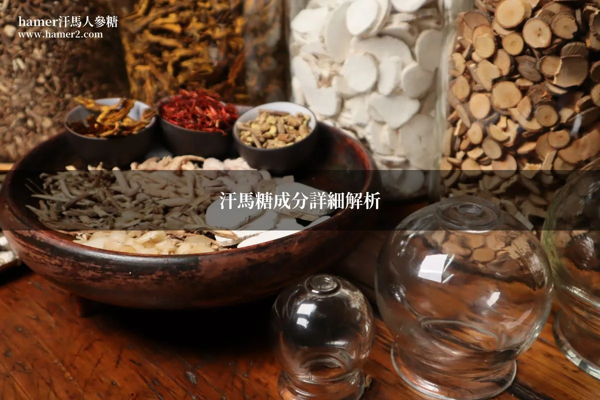 汗馬糖成分詳細解析｜藥師解讀6大核心配方與作用原理