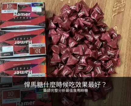悍馬糖什麼時候吃效果最好？藥師完整分析最佳食用時機
