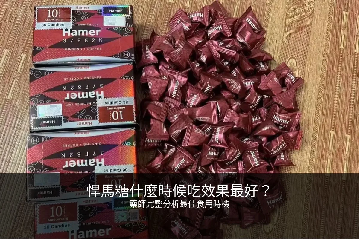 悍馬糖什麼時候吃效果最好？藥師完整分析最佳食用時機