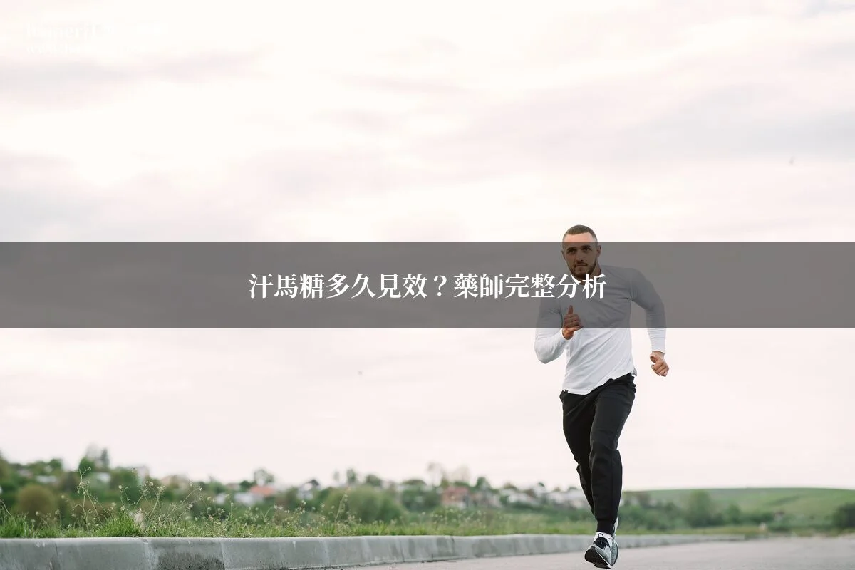 汗馬糖多久見效？藥師完整分析有效時間