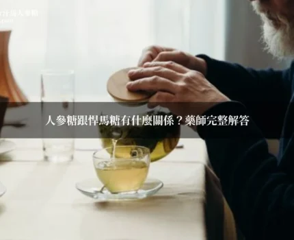 人參糖跟悍馬糖有什麼關係？藥師完整解答