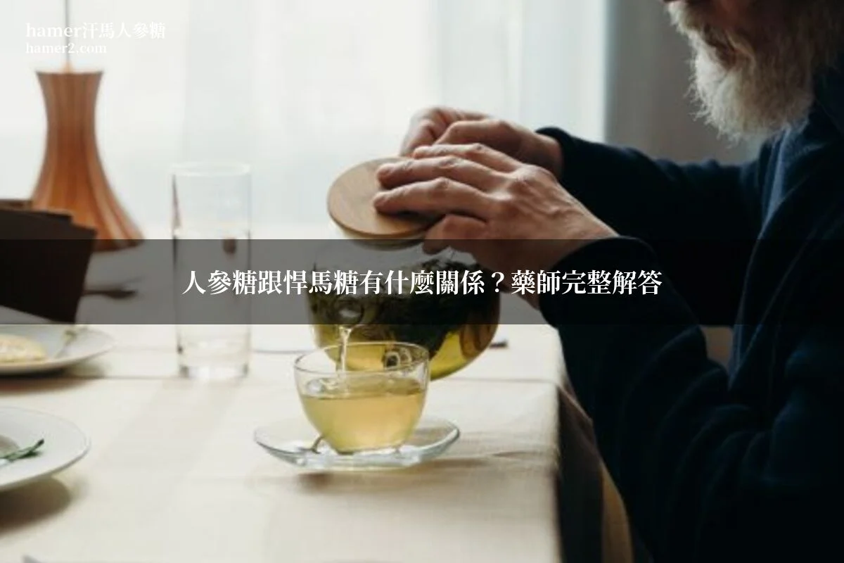 人參糖跟悍馬糖有什麼關係？藥師完整解答