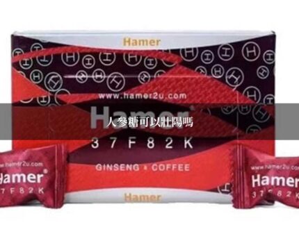 人參糖可以壯陽嗎？中醫觀點完整分析