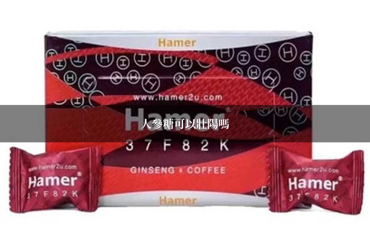 人參糖可以壯陽嗎？中醫觀點完整分析